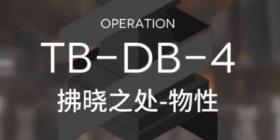 明日方舟tb-db-4挂机打法 明日方舟tb-db-4自动打法攻略