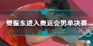 樊振东4比3战胜林昀儒 乒乓球男单樊振东进入决赛