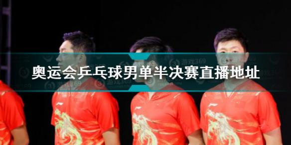 乒乓球男单半决赛直播 马龙樊振东男乒半决赛地址