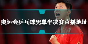 乒乓球男单半决赛直播 马龙樊振东男乒半决赛地址
