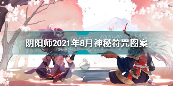 阴阳师2021年8月神秘符咒图案是什么 8月神秘符咒图案分享阴阳师2021年8月神秘符咒图案是什么 8月神秘符咒图案分享