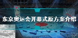 东京奥运会开幕式原方案是什么 任天堂东京奥运会开幕式内容介绍