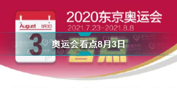 2021东京奥运会看点8月3日 东京奥运会看点8月3日中国队