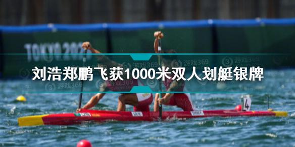 刘浩郑鹏飞获男子1000米双人划艇银牌