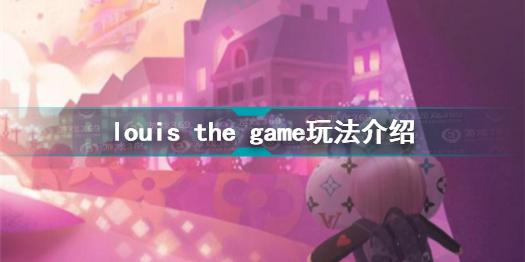 louis the game怎么玩 louis the game玩法介绍