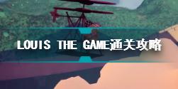 LOUIS THE GAME怎么通关 LOUIS THE GAME通关攻略