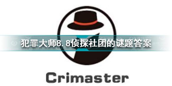 犯罪大师8.8侦探社团的谜题答案是什么 侦探社的谜题答案分享