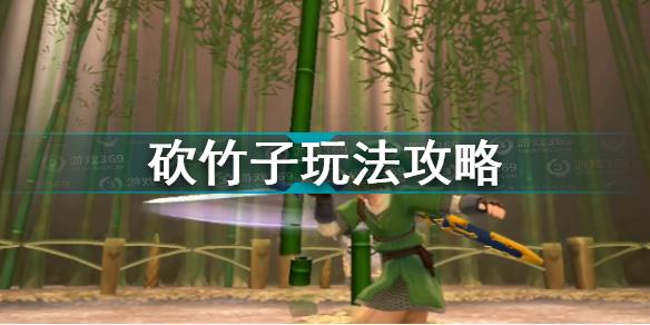 塞尔达传说天空之剑HD砍竹子怎么玩 砍竹子玩法攻略