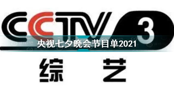 央视七夕晚会节目单2021 央视七夕晚会直播