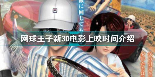 网球王子新3D电影什么时候上映 网球王子新3D电影上映时间介绍