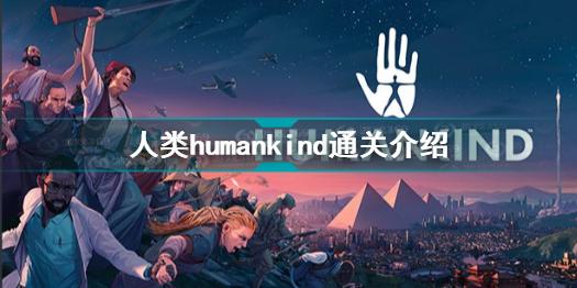 人类游戏怎么结束回合 人类humankind通关介绍