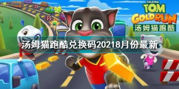 汤姆猫跑酷兑换码20218月份最新 汤姆猫跑酷2021兑换码