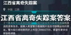 犯罪大师江西省离奇失踪案答案是什么 江西省离奇失踪案答案