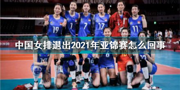 中国女排退出2021年亚锦赛 2021年女排亚锦赛中国女排退出