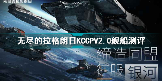 无尽的拉格朗日KCCPV2.0舰船怎么样 KCCPV2.0舰船测评