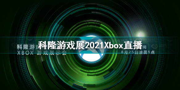 科隆游戏展2021Xbox直播时间 科隆游戏展2021Xbox直播内容