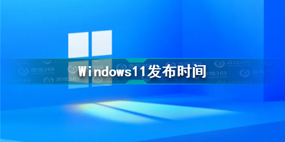 Windows11发布时间介绍 windows11正式版发布时间