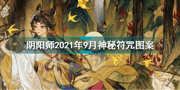 阴阳师2021年9月神秘符咒图案是什么 9月神秘符咒图案分享