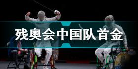 残奥会中国队首金 李豪男子佩剑个人赛A级夺冠
