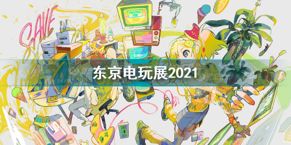 东京电玩展2021时间介绍 东京电玩展2021特别节目直播