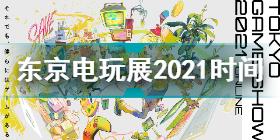 东京电玩展2021直播时间表 TGS2021线上展直播时间一览