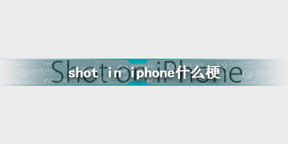 shot in iphone什么梗 shot in iphone意思梗介绍