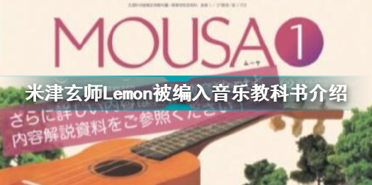 米津玄师Lemon被编入音乐教科书怎么回事 Lemon被编入音乐教科书介绍