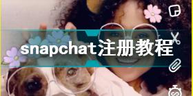 snapchat怎么注册 snapchat注册教程