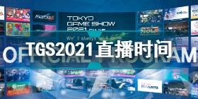 东京电玩展2021直播时间表 TGS2021线上展直播时间一览