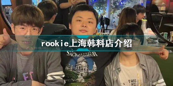 rookie上海韩料店介绍 rookie韩国料理店叫什么名字