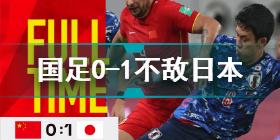 国足0比1日本 国足0-1不敌日本遭遇两连败原因