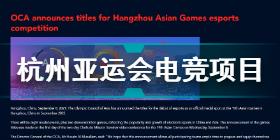 2022年杭州亚运会电竞项目正式确定 8个电竞项目入选亚运会