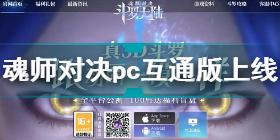 斗罗大陆魂师对决PC互通版上线 斗罗大陆魂师对决pc互通版怎么扫码登录