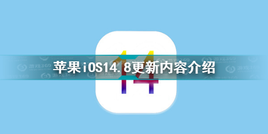 苹果iOS14.8更新哪些内容 苹果iOS14.8更新内容介绍