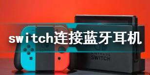 switch怎么连蓝牙 switch连接蓝牙耳机教程