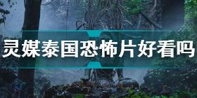 灵媒泰国恐怖片在线观看 灵媒2021在线观看免费地址