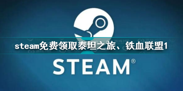 Steam免费送泰坦之旅和铁血联盟1 Steam免费游戏2021