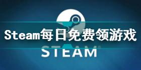 Steam免费送泰坦之旅和铁血联盟1 Steam免费游戏2021