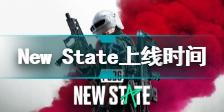 绝地求生:New State什么时候上线 绝地求生:New State上线时间披露