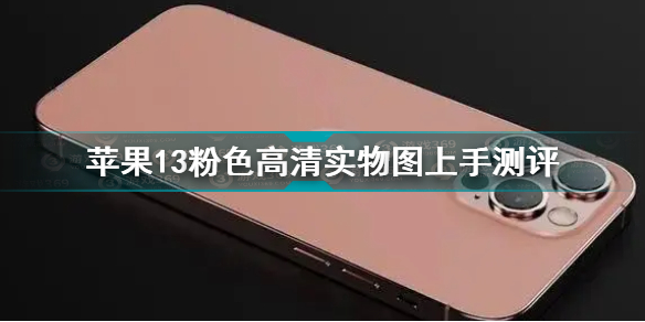 iphone13粉色是哪款 苹果13粉色高清实物图上手测评