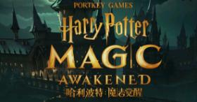 《哈利波特：魔法觉醒》MA第1赛季前瞻