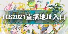 TGS2021直播地址 东京电玩展2021直播入口