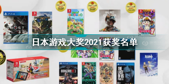tgs日本游戏大奖2021获奖名单 日本游戏大奖2021作品一览