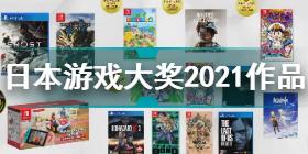 tgs日本游戏大奖2021获奖名单 日本游戏大奖2021作品一览