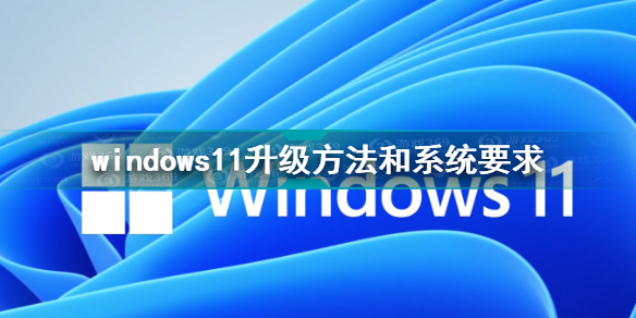 windows11正式版升级教程 windows11升级系统要求