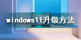 windows11正式版升级教程 windows11升级系统要求