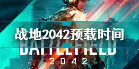 战地2042预载时间什么时候 战地2042预载时间说明