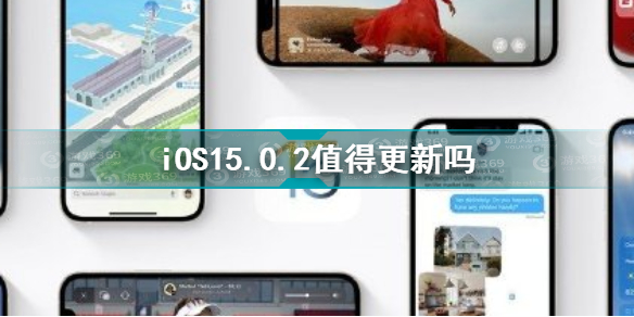 iOS15.0.2怎么样 iOS15.0.2值得更新吗