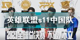 s11中国队参赛队伍是哪几支 s11中国队参赛队伍介绍
