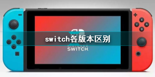 switch各版本区别 switch不同版本有什么区别
